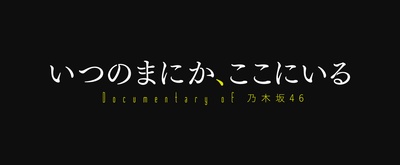 不知何时，在这里 Documentary of 乃木坂46的海报-预告海报