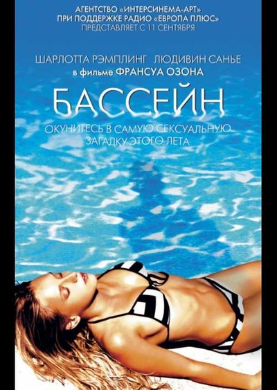 泳池情杀案的海报-正式海报 俄罗斯