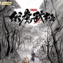 伏虎武松