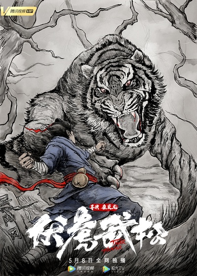 伏虎武松的海报-其他海报 中国大陆