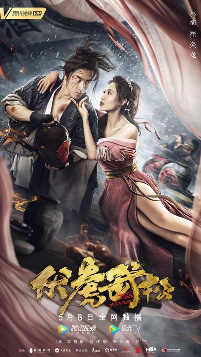伏虎武松的海报-正式海报