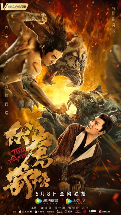 伏虎武松的海报-正式海报