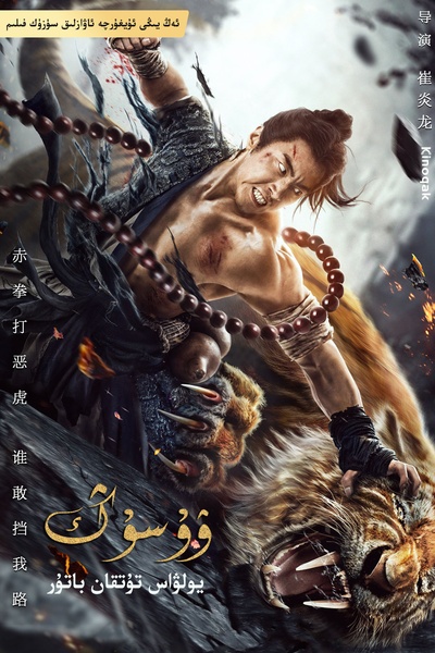伏虎武松的海报-正式海报