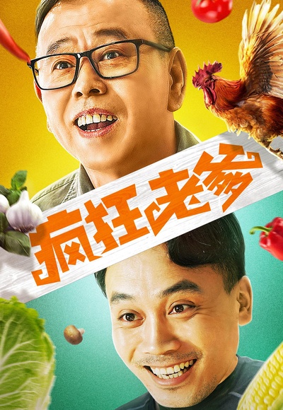 疯狂老爹的海报-正式海报