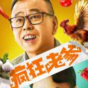 疯狂老爹