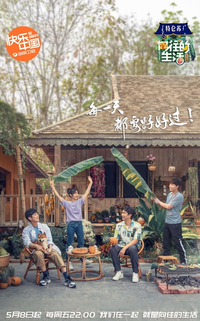 向往的生活 第四季的海报-正式海报