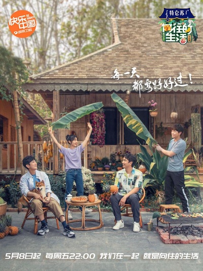 向往的生活 第四季的海报-正式海报