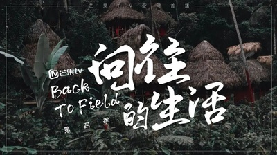 向往的生活 第四季的海报-预告海报 中国大陆
