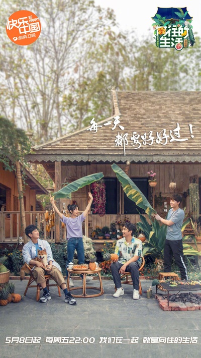 向往的生活 第四季的海报-正式海报