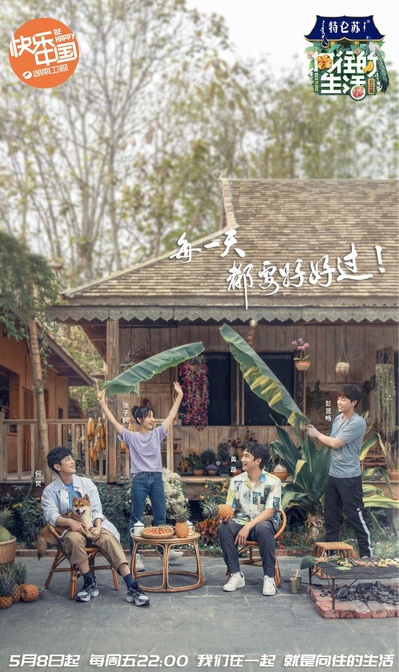 向往的生活 第四季的海报-正式海报