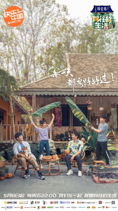 向往的生活 第四季的海报-正式海报