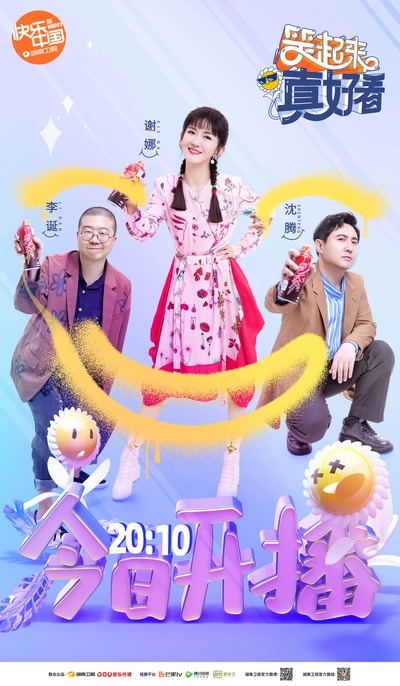 笑起来真好看的海报-预告海报 中国大陆