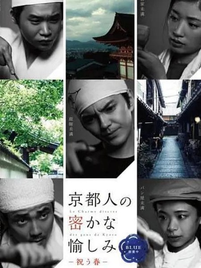 京都人秘密的欢愉  Blue 修业中 祝う春的海报-正式海报