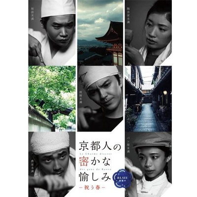 京都人秘密的欢愉  Blue 修业中 祝う春的海报-正式海报