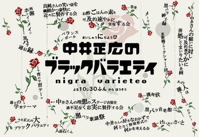 中井正广的黑色综艺的海报-正式海报