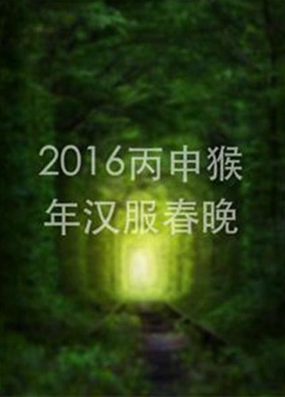 2016丙申猴年汉服春晚的海报-正式海报