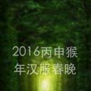 2016丙申猴年汉服春晚