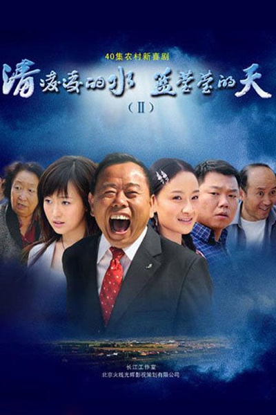 清凌凌的水蓝莹莹的天2的海报-正式海报