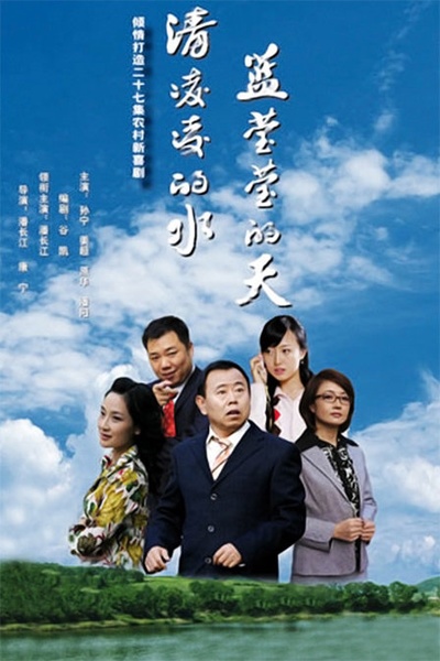 清凌凌的水 蓝莹莹的天的海报-正式海报