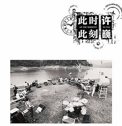 许巍：此时此刻的海报-正式海报