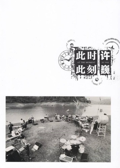 许巍：此时此刻的海报-正式海报 中国大陆