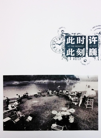 许巍：此时此刻的海报-正式海报 中国大陆