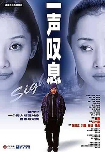 一声叹息的海报-正式海报
