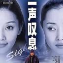 一声叹息