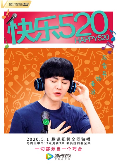 快乐520的海报-角色海报 中国大陆