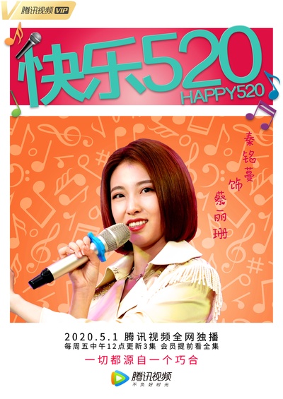 快乐520的海报-角色海报 中国大陆