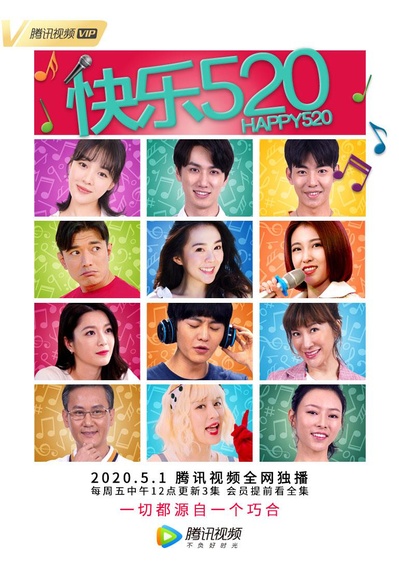 快乐520的海报-正式海报
