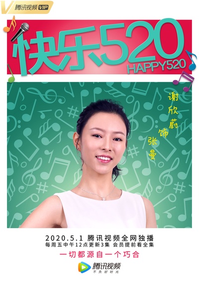 快乐520的海报-角色海报 中国大陆