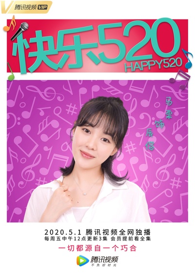 快乐520的海报-角色海报 中国大陆