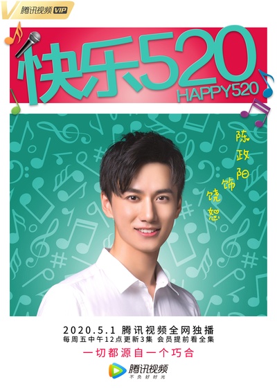 快乐520的海报-角色海报 中国大陆