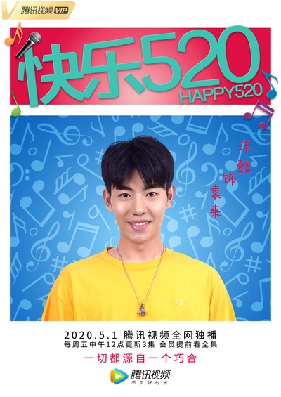 快乐520的海报-角色海报 中国大陆