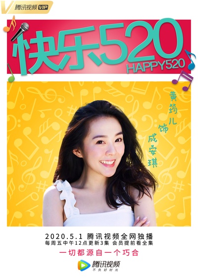 快乐520的海报-角色海报 中国大陆
