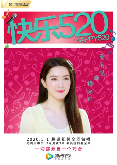 快乐520的海报-角色海报 中国大陆