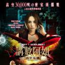 交涉人电影版