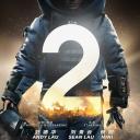 拆弹专家2
