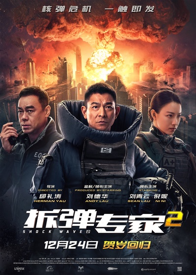 拆弹专家2的海报-正式海报 中国大陆