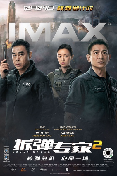 拆弹专家2的海报-正式海报 中国大陆