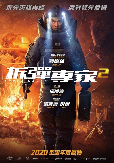 拆弹专家2的海报-正式海报 中国台湾