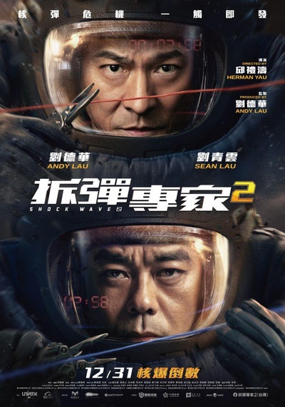 拆弹专家2的海报-正式海报 中国台湾