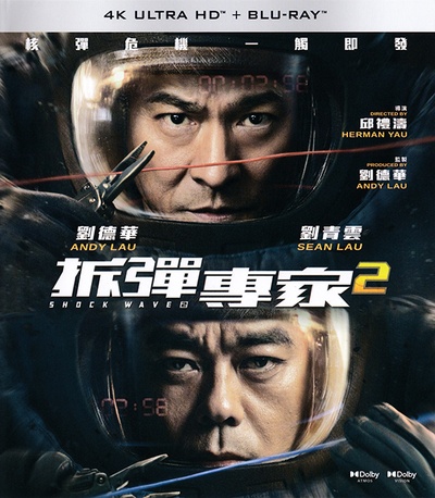 拆弹专家2的海报-正式海报 中国香港