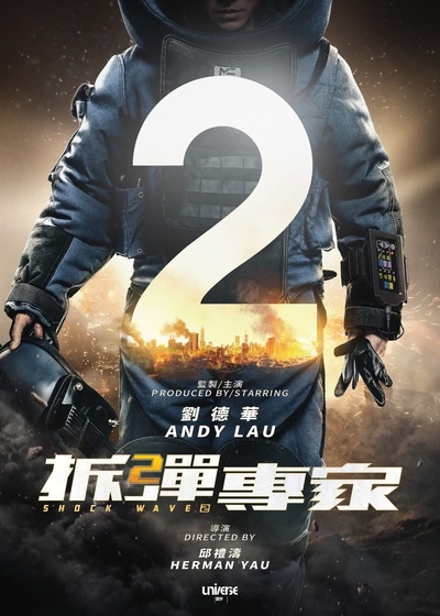 拆弹专家2的海报-预告海报 中国香港