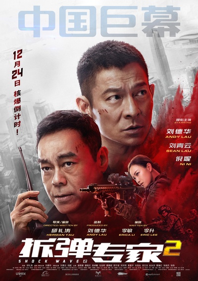 拆弹专家2的海报-正式海报