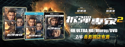 拆弹专家2的海报-其他海报 中国香港