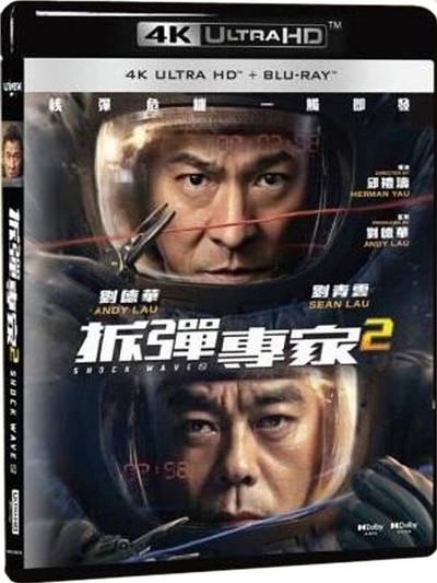 拆弹专家2的海报-其他海报 中国香港
