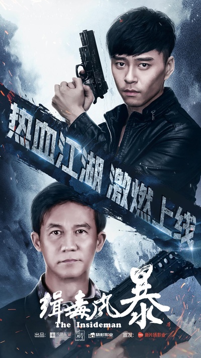 缉毒风暴的海报-正式海报