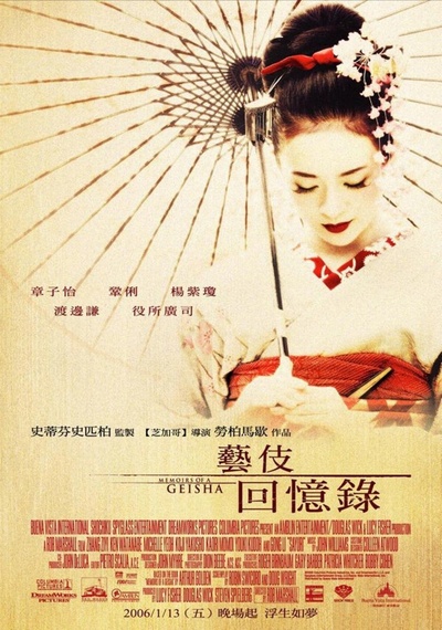 艺伎回忆录的海报-正式海报